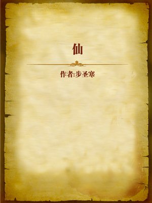 cover image of 仙 (Fairy)